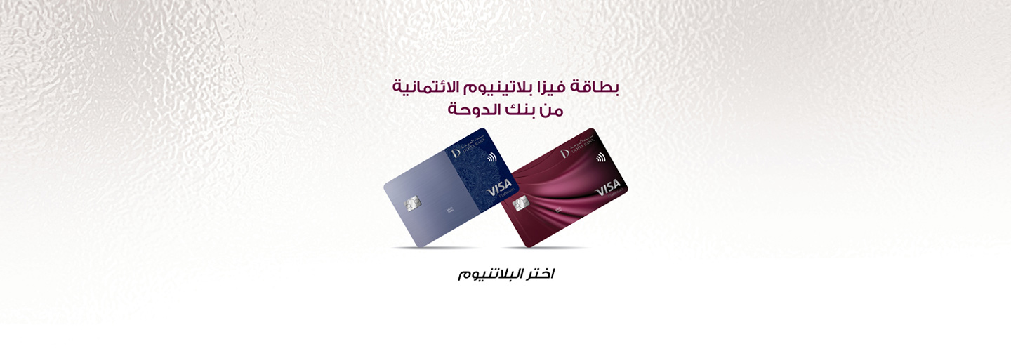 بطاقة فيزا بلاتينوم الائتمانية Doha Bank Qatar